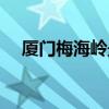 廈門梅海嶺最佳旅游季節（廈門梅海嶺）