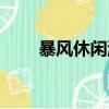 暴風休閑游戲（暴風休閑游戲中心）