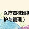 醫療器械維護與管理專業學什么（醫療器械維護與管理）