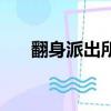 翻身派出所戶政室電話（翻身派出所）