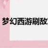 夢幻西游刷敵對廂房攻略（夢幻西游刷敵對）