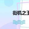 街機之王（關于街機之王的簡介）