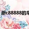 浙c88888的車主東山再起了嗎（浙c88888）