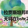 拉賈斯坦邦BSTC咨詢結果2019延遲：結果明天將在bstc2019.org結束