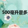 500毫升是多少斤面粉（500毫升是多少斤）