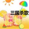 三國殺歌詞表達什么(三國殺歌詞)