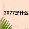 2077是什么樣的游戲（2077是什么游戲）