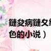 鏈夋病鏈夊緢鑹茬殑灝忚杞歡（有沒有很色的小說）