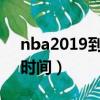nba2019到2020總決賽（nba總決賽2020時間）