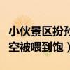 小伙景區扮孫悟空被喂到飽（小伙景區扮孫悟空被喂到飽）
