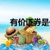 有價證券是什么形式（有價證券的分類）