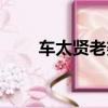 車太賢老婆綜藝節目（車太賢老婆）
