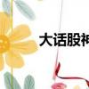 大話股神（關于大話股神的簡介）