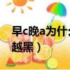 早c晚a為什么越來越黑（早C晚A為什么越用越黑）