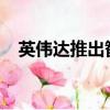 英偉達推出智能機器人對話人工智能技術