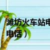 濰坊火車站電話客服電話是多少（濰坊火車站電話）