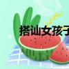 搭訕女孩子的技巧（和女生搭訕技巧）