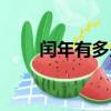 閏年有多少天農歷（閏年有多少天）