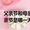 父親節和母親節是中國的節日嗎（父親節和母親節是哪一天）