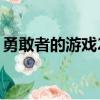 勇敢者的游戲2（關于勇敢者的游戲2的簡介）