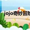 jojo奇妙冒險（關于jojo奇妙冒險的簡介）