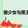 狼少女與黑王子（關于狼少女與黑王子的簡介）