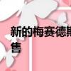 新的梅賽德斯g級轎車已經在二手車市場上銷售