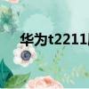 華為t2211刷機包（華為t2211刷機包）