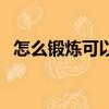 怎么鍛煉可以讓胸挺（怎么鍛煉可以長高）