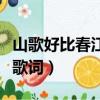 山歌好比春江水歌詞完整的（山歌好比春江水歌詞）