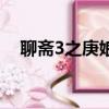 聊齋3之庚娘（關于聊齋3之庚娘的簡介）