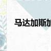 馬達加斯加（關于馬達加斯加的簡介）