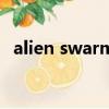 alien swarm（關于alien swarm的簡介）