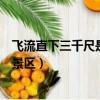 飛流直下三千尺是哪個風景名勝(飛流直下三千尺是哪個風景區)