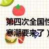 第四次全國性寒潮什么時候來(第四次全國性寒潮要來了)