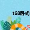 t68臥式鏜床視頻（t68臥式鏜床）