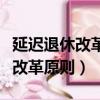 延遲退休改革充分考慮多元化需求（延遲退休改革原則）