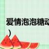 愛情泡泡糖動漫（關于愛情泡泡糖動漫的簡介）