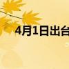 4月1日出臺的新規（這些新規4月實施）