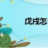 戊戌怎么讀拼音（戊戌怎么讀）
