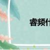 睿頻什么意思（rp什么意思）
