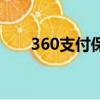 360支付保險箱下載（360支付平臺）