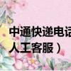 中通快遞電話人工客服怎么打（中通快遞電話人工客服）