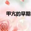 甲亢的早期癥狀表現（甲亢的早期癥狀）