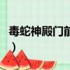 毒蛇神殿門前的瀑布怎么進（毒蛇神殿門任務）