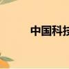 中國科技成果（中國科技女性榜）