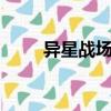 異星戰場 （關于異星戰場 的簡介）
