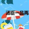 湯臣一品再度流拍（湯臣一品再度流拍）