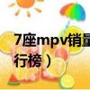 7座mpv銷量排行榜前十名（7座mpv銷量排行榜）
