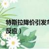 特斯拉降價引發車市連鎖反應5t（特斯拉降價引發車市連鎖反應）